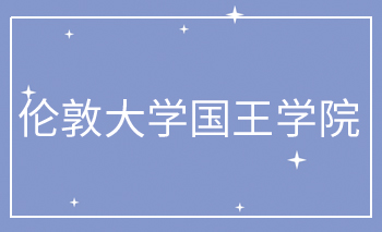 倫敦大學國王學院Offer