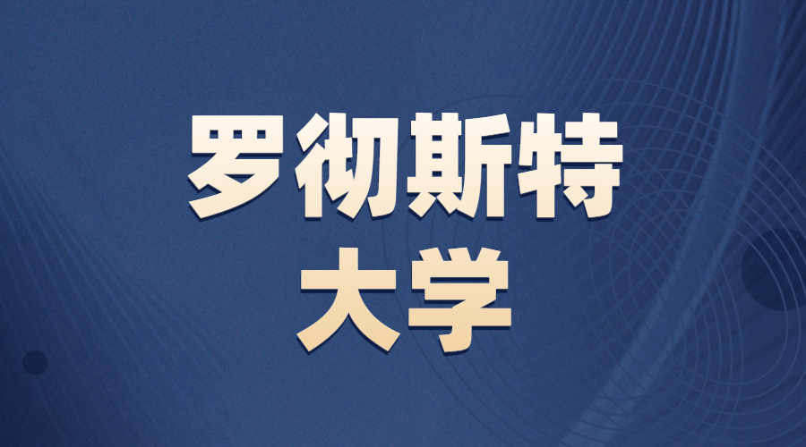 羅徹斯特大學Offer