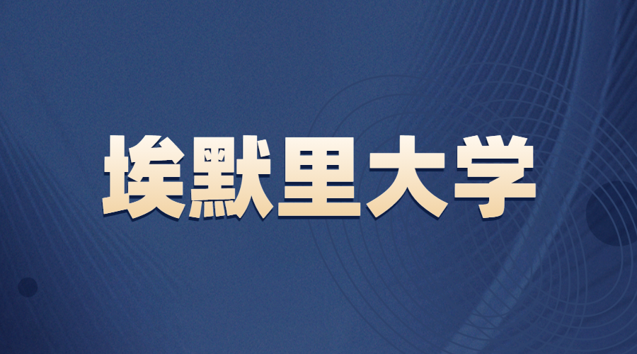 埃默里大學(xué)offer