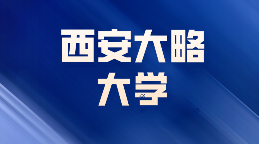 西安大略大學Offer
