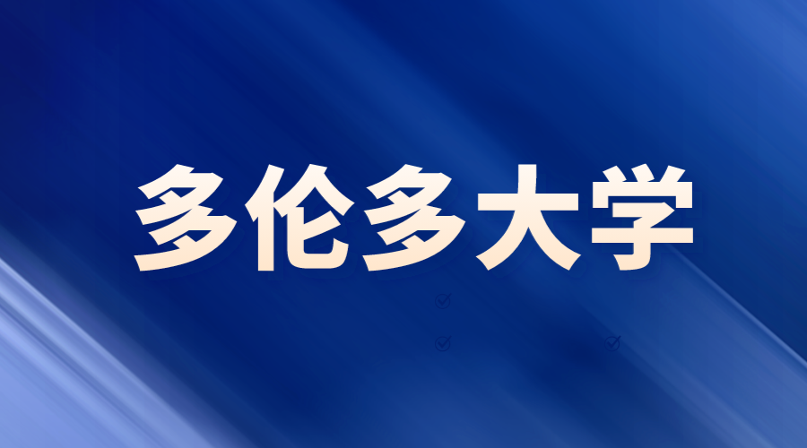多倫多大學城市設(shè)計Offer