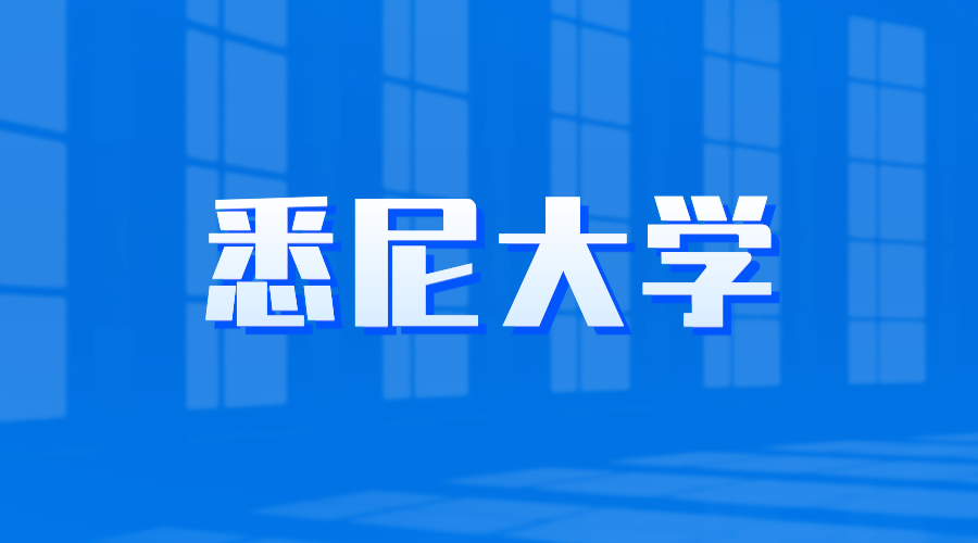 悉尼大學offer