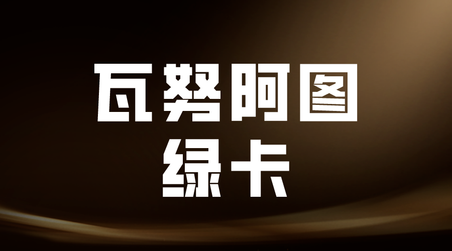 瓦努阿圖綠卡