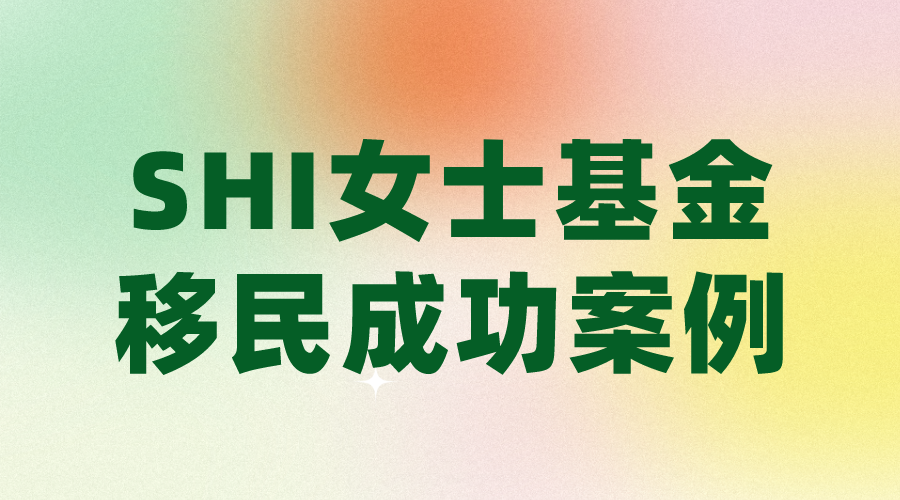 SHI女士基金投資移民成功案例