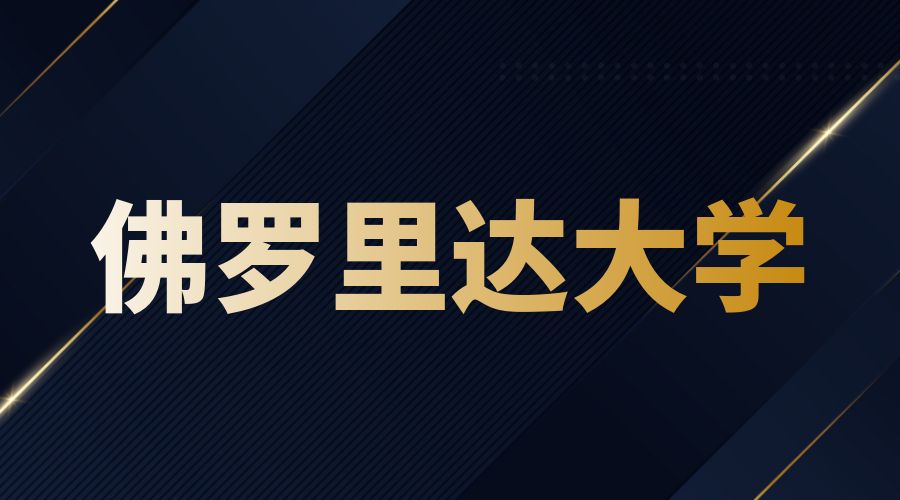 佛羅里達大學Offer