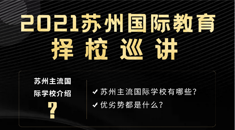 2021蘇州國際學校擇校巡演-常熟