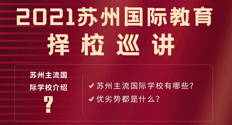 2021蘇州國際學校擇校巡演-園區