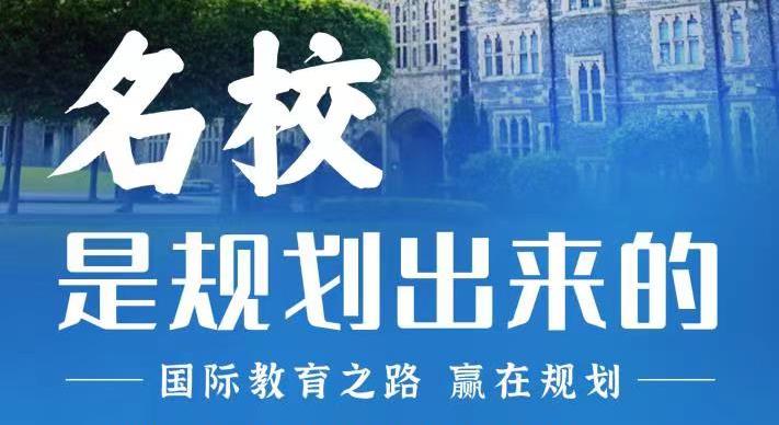 名校是規(guī)劃出來的，國際教育之路，贏在規(guī)劃！