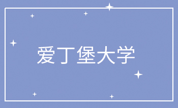 愛丁堡大學Offer