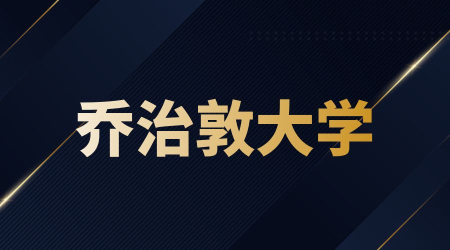 喬治敦大學Offer