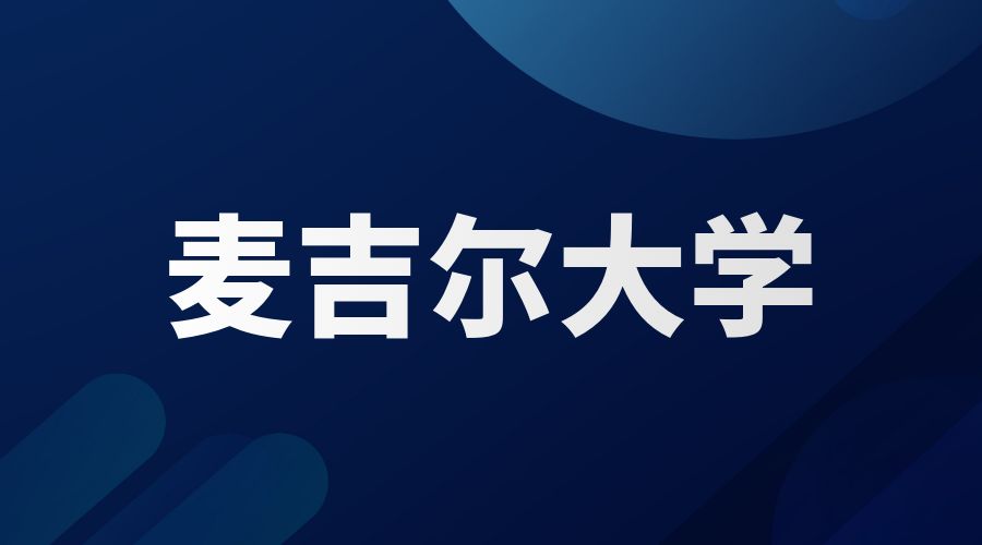 麥吉爾大學Offer
